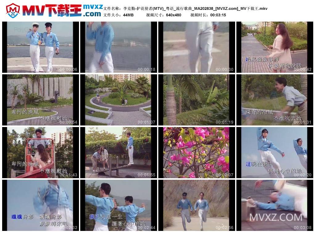 李克勤-护花使者(MTV)_粤语_流行歌曲_MA202838